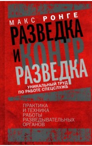 Разведка и контрразведка. Практика и техника работы разведывательных органов