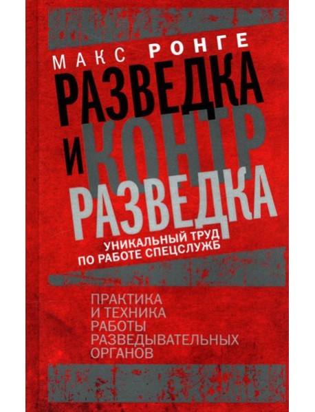 Разведка и контрразведка. Практика и техника работы разведывательных органов