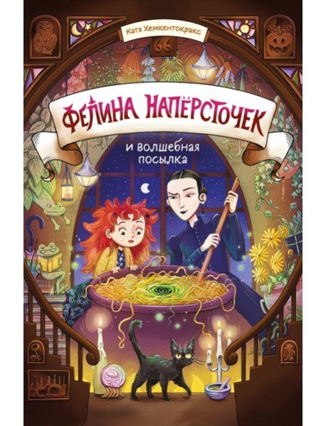Фелина Наперсточек и волшебная посылка
