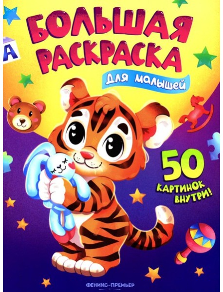 Для малышей: книжка-раскраска. 50 картинок внутри