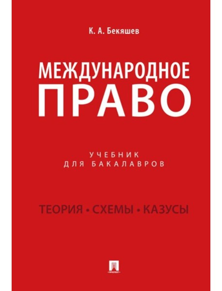 Международное право: Учебник для бакалавров