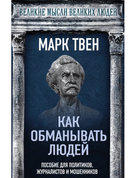 Как обманывать людей. Пособие для политиков, журналистов и мошенников