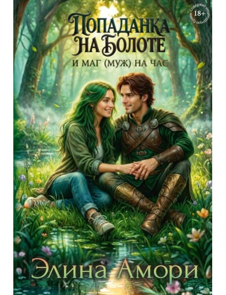 Попаданка на болоте и маг (муж) на час