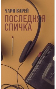 Последняя спичка