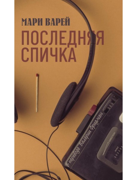 Последняя спичка