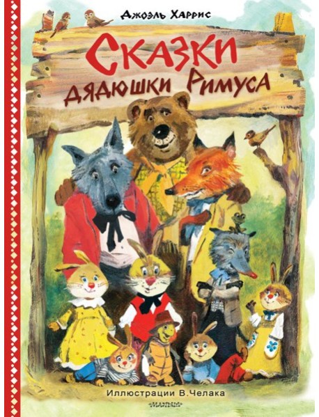 Сказки дядюшки Римуса. Рис. В. Челака (новое оформление)