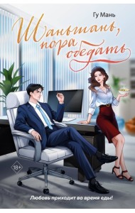 Шаньшань, пора обедать