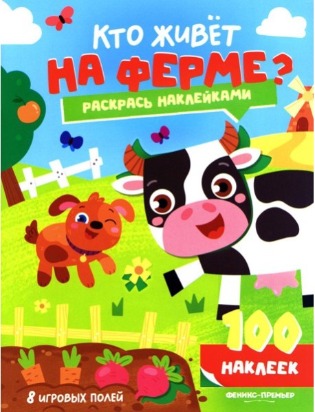 Кто живет на ферме?: книжка с наклейками (100 наклеек)