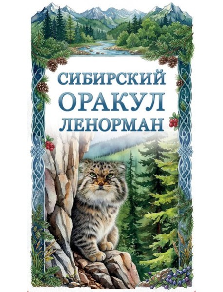 Сибирский оракул Ленорман (50 карт в колоде, руководство по QR-коду)