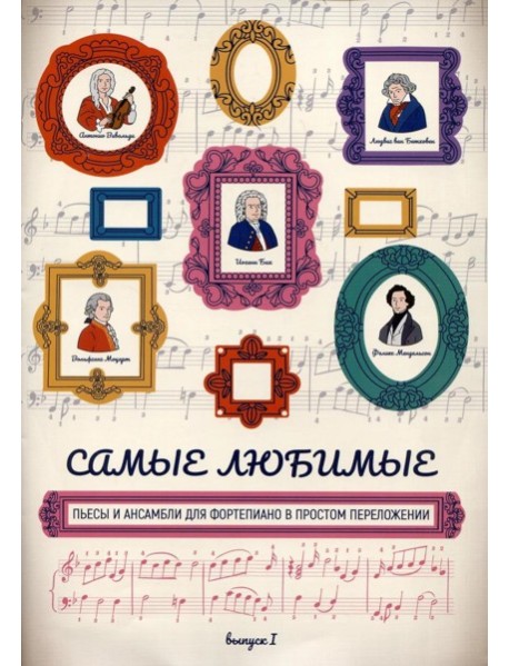 Самые любимые пьесы и ансамбли для фортепиано в простом переложении. Вып. 1. 2-е изд