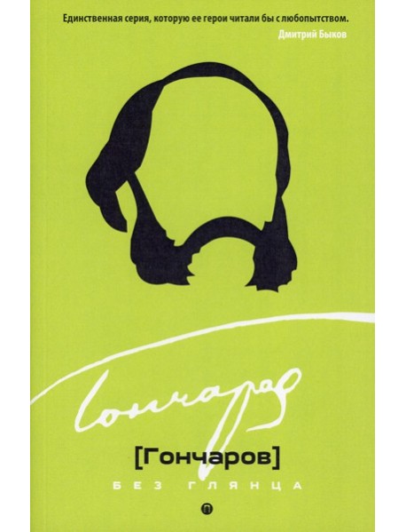 Гончаров без глянца