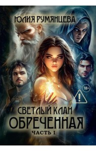 Светлый Клан. Обреченная Ч. 1 (с автографом)