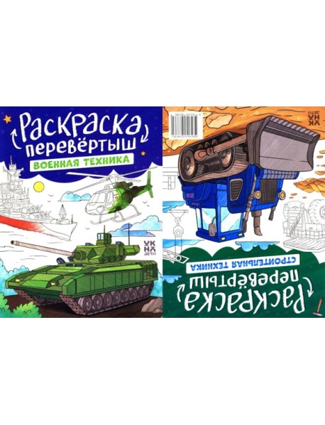 Военная техника. Строительная техника: книжка-раскраска