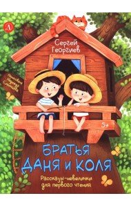 Братья Даня и Коля