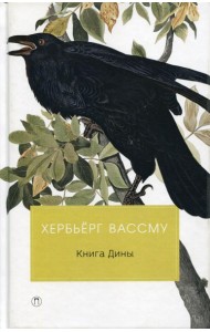 Книга Дины: роман