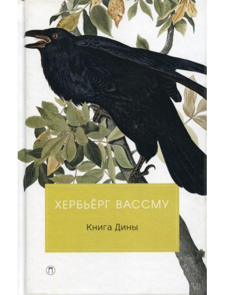 Книга Дины: роман