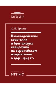 Взаимодействие советских и британских спецслужб на европейском направлении в 1941-1945 гг.: монография