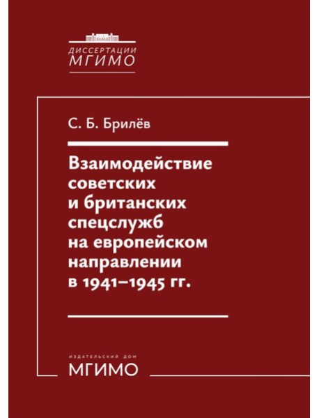 Взаимодействие советских и британских спецслужб на европейском направлении в 1941-1945 гг.: монография