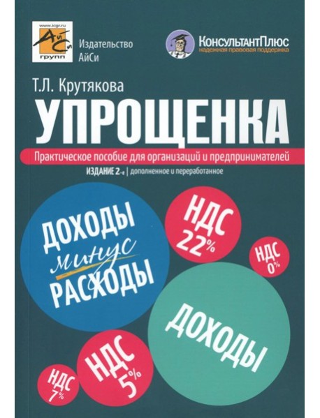 Упрощенка. Практическое пособие для организаций и предпринимателей. 2-е изд., перераб. и доп