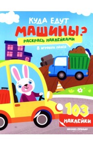 Куда едут машины?: книжка с наклейками (103 наклейки)
