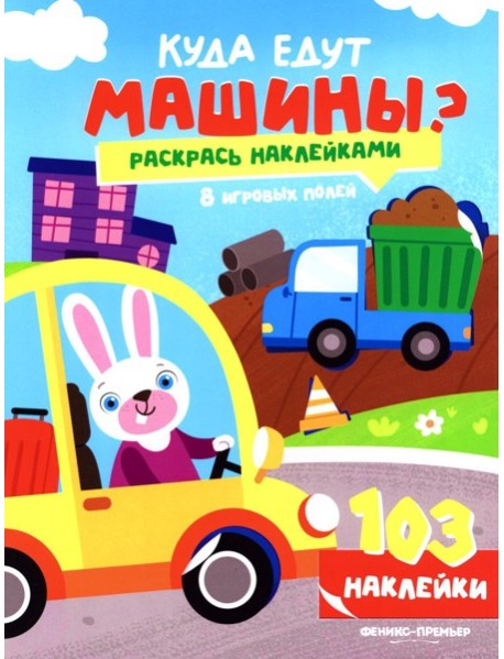 Куда едут машины?: книжка с наклейками (103 наклейки)