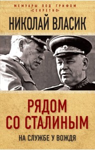Рядом со Сталиным. На службе у вождя