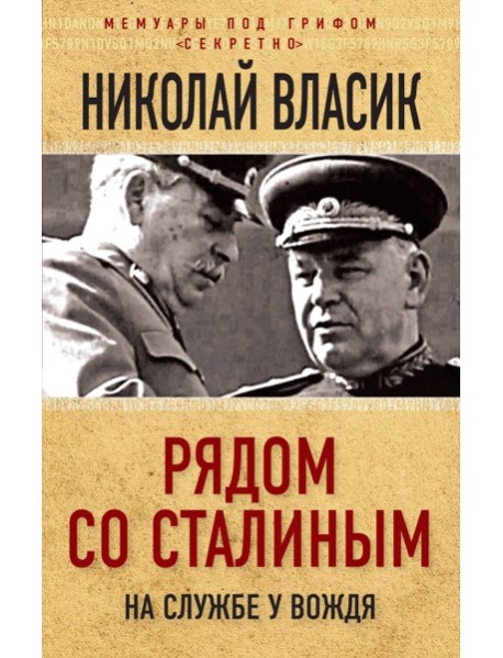 Рядом со Сталиным. На службе у вождя