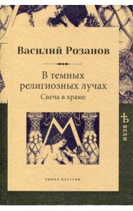 В темных религиозных лучах. Свеча в храме