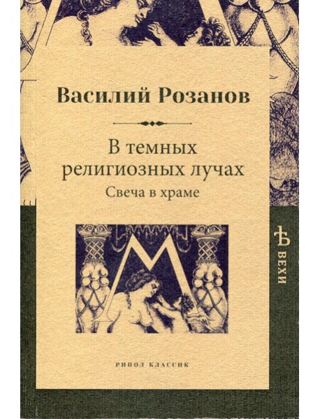 В темных религиозных лучах. Свеча в храме