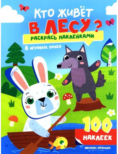 Кто живет в лесу?: книжка с наклейками (100 наклеек)