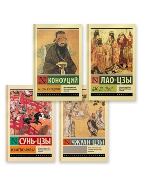 Беседы и суждения. Дао Дэ Цзин. Искусство войны. Чжуан-цзы