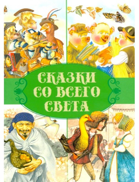 Сказки. Сказки со всего света