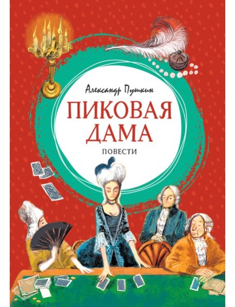 Пиковая дама