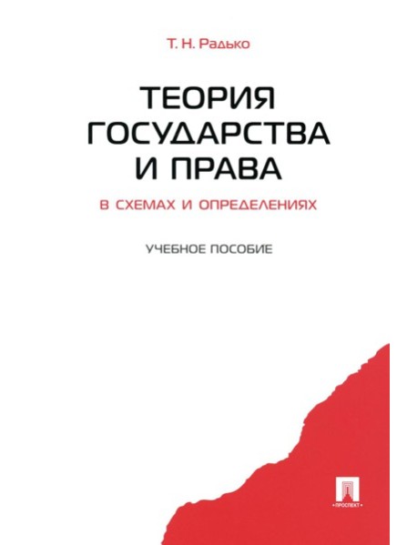 Теория государства и права в схемах и определениях: Учебное пособие