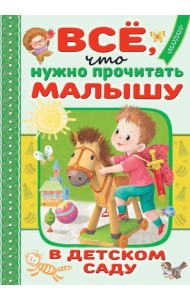 Всё, что нужно прочитать малышу в детском саду