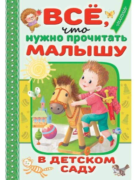 Всё, что нужно прочитать малышу в детском саду