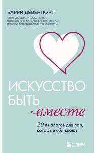 Искусство быть вместе. 20 диалогов для пар, которые сближают