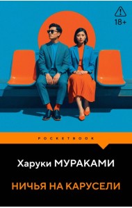Ничья на карусели