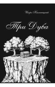 Три дуба: повесть