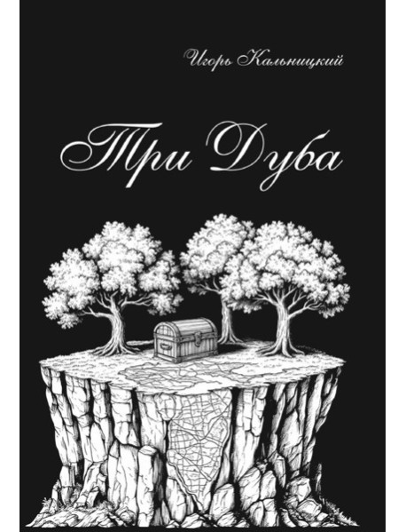 Три дуба: повесть