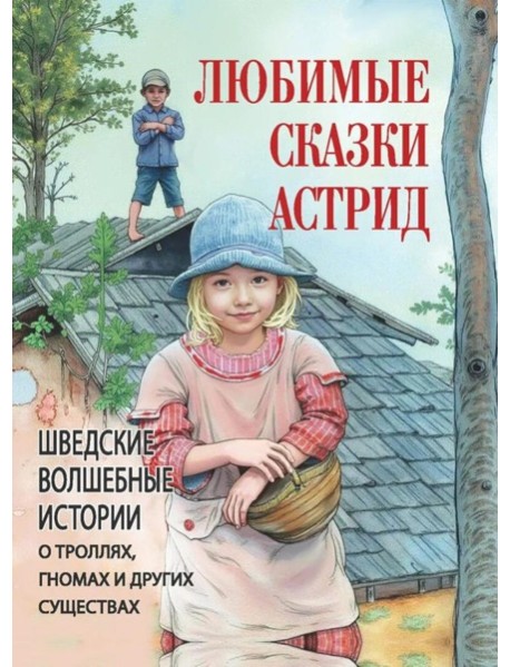 Любимые сказки Астрид. Шведские волшебные истории о троллях, гномах и других существах