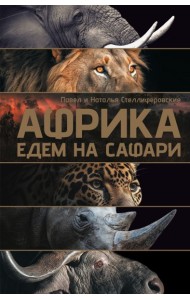 Африка. Едем на сафари