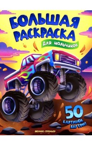 Для мальчиков: книжка-раскраска. 50 картинок внутри