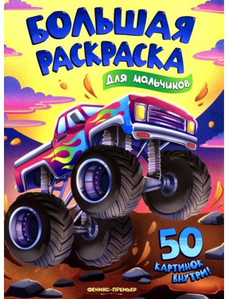 Для мальчиков: книжка-раскраска. 50 картинок внутри