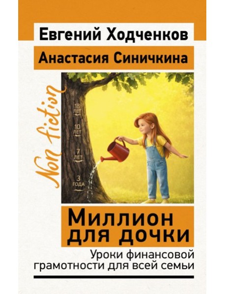 Миллион для дочки. Уроки финансовой грамотности для всей семьи