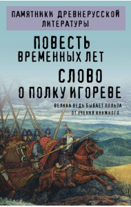 Повесть временных лет. Слово о полку Игореве