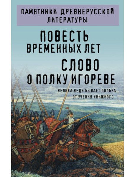 Повесть временных лет. Слово о полку Игореве