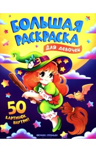 Для девочек: книжка-раскраска. 50 картинок внутри