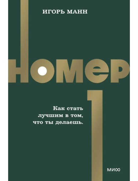 Номер 1. Как стать лучшим в том, что ты делаешь. NEON Pocketbooks