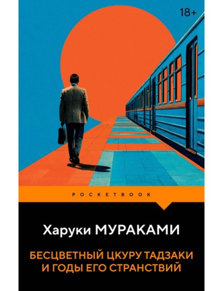 Бесцветный Цкуру Тадзаки и годы его странствий